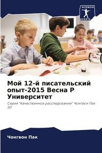 bokomslag &#1052;&#1086;&#1081; 12-&#1081; &#1087;&#1080;&#1089;&#1072;&#1090;&#1077;&#1083;&#1100;&#1089;&#1082;&#1080;&#1081; &#1086;&#1087;&#1099;&#1090;-2015 &#1042;&#1077;&#1089;&#1085;&#1072; P