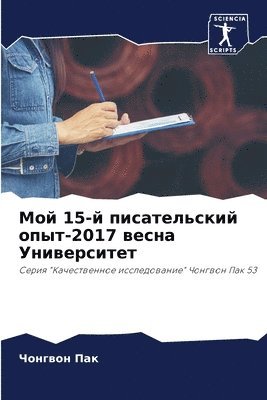 bokomslag &#1052;&#1086;&#1081; 15-&#1081; &#1087;&#1080;&#1089;&#1072;&#1090;&#1077;&#1083;&#1100;&#1089;&#1082;&#1080;&#1081; &#1086;&#1087;&#1099;&#1090;-2017 &#1074;&#1077;&#1089;&#1085;&#1072;