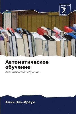 bokomslag &#1040;&#1074;&#1090;&#1086;&#1084;&#1072;&#1090;&#1080;&#1095;&#1077;&#1089;&#1082;&#1086;&#1077; &#1086;&#1073;&#1091;&#1095;&#1077;&#1085;&#1080;&#1077;