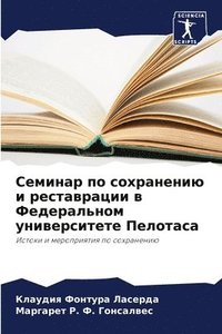 bokomslag &#1057;&#1077;&#1084;&#1080;&#1085;&#1072;&#1088; &#1087;&#1086; &#1089;&#1086;&#1093;&#1088;&#1072;&#1085;&#1077;&#1085;&#1080;&#1102; &#1080;