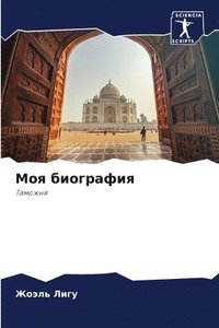 bokomslag &#1052;&#1086;&#1103; &#1073;&#1080;&#1086;&#1075;&#1088;&#1072;&#1092;&#1080;&#1103;