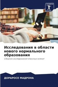 bokomslag &#1048;&#1089;&#1089;&#1083;&#1077;&#1076;&#1086;&#1074;&#1072;&#1085;&#1080;&#1103; &#1074; &#1086;&#1073;&#1083;&#1072;&#1089;&#1090;&#1080; &#1085;&#1086;&#1074;&#1086;&#1075;&#1086;