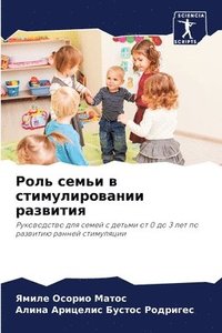 bokomslag &#1056;&#1086;&#1083;&#1100; &#1089;&#1077;&#1084;&#1100;&#1080; &#1074; &#1089;&#1090;&#1080;&#1084;&#1091;&#1083;&#1080;&#1088;&#1086;&#1074;&#1072;&#1085;&#1080;&#1080;