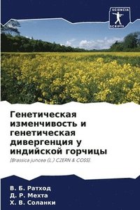 bokomslag &#1043;&#1077;&#1085;&#1077;&#1090;&#1080;&#1095;&#1077;&#1089;&#1082;&#1072;&#1103; &#1080;&#1079;&#1084;&#1077;&#1085;&#1095;&#1080;&#1074;&#1086;&#1089;&#1090;&#1100; &#1080;