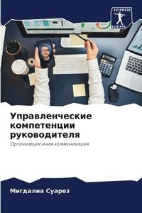 bokomslag &#1059;&#1087;&#1088;&#1072;&#1074;&#1083;&#1077;&#1085;&#1095;&#1077;&#1089;&#1082;&#1080;&#1077; &#1082;&#1086;&#1084;&#1087;&#1077;&#1090;&#1077;&#1085;&#1094;&#1080;&#1080;