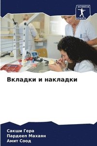 bokomslag &#1042;&#1082;&#1083;&#1072;&#1076;&#1082;&#1080; &#1080; &#1085;&#1072;&#1082;&#1083;&#1072;&#1076;&#1082;&#1080;