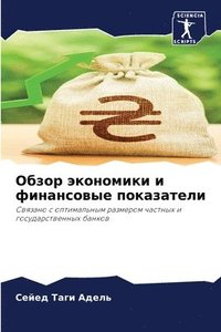 bokomslag &#1054;&#1073;&#1079;&#1086;&#1088; &#1101;&#1082;&#1086;&#1085;&#1086;&#1084;&#1080;&#1082;&#1080; &#1080; &#1092;&#1080;&#1085;&#1072;&#1085;&#1089;&#1086;&#1074;&#1099;&#1077;