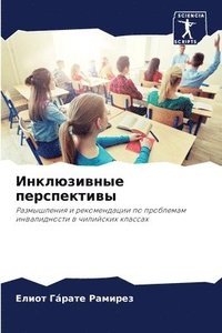 bokomslag &#1048;&#1085;&#1082;&#1083;&#1102;&#1079;&#1080;&#1074;&#1085;&#1099;&#1077; &#1087;&#1077;&#1088;&#1089;&#1087;&#1077;&#1082;&#1090;&#1080;&#1074;&#1099;