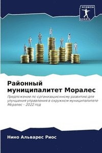 bokomslag &#1056;&#1072;&#1081;&#1086;&#1085;&#1085;&#1099;&#1081; &#1084;&#1091;&#1085;&#1080;&#1094;&#1080;&#1087;&#1072;&#1083;&#1080;&#1090;&#1077;&#1090; &#1052;&#1086;&#1088;&#1072;&#1083;&#1077;&#1089;