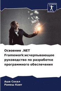 bokomslag &#1054;&#1089;&#1074;&#1086;&#1077;&#1085;&#1080;&#1077; .NET Framework