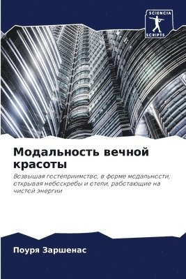 bokomslag &#1052;&#1086;&#1076;&#1072;&#1083;&#1100;&#1085;&#1086;&#1089;&#1090;&#1100; &#1074;&#1077;&#1095;&#1085;&#1086;&#1081; &#1082;&#1088;&#1072;&#1089;&#1086;&#1090;&#1099;