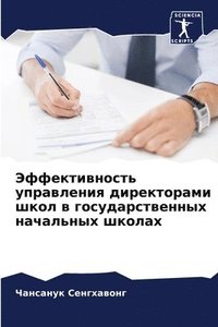 bokomslag &#1069;&#1092;&#1092;&#1077;&#1082;&#1090;&#1080;&#1074;&#1085;&#1086;&#1089;&#1090;&#1100; &#1091;&#1087;&#1088;&#1072;&#1074;&#1083;&#1077;&#1085;&#1080;&#1103;