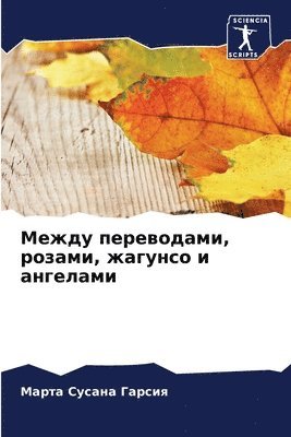 Между переводами, розами, жагунсо и ангела&#10