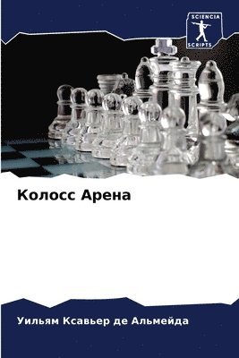 Уильям Кс де Альмейда, &#1076;&#1077; &#1040;&#1083;&#1100;&#10, ¿¿¿¿¿¿ ¿¿ ¿¿ ¿¿¿¿¿¿¿¿ - Колосс Арена, Häftad