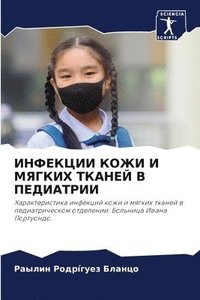 bokomslag &#1048;&#1053;&#1060;&#1045;&#1050;&#1062;&#1048;&#1048; &#1050;&#1054;&#1046;&#1048; &#1048; &#1052;&#1071;&#1043;&#1050;&#1048;&#1061; &#1058;&#1050;&#1040;&#1053;&#1045;&#1049; &#1042;