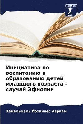 bokomslag &#1048;&#1085;&#1080;&#1094;&#1080;&#1072;&#1090;&#1080;&#1074;&#1072; &#1087;&#1086; &#1074;&#1086;&#1089;&#1087;&#1080;&#1090;&#1072;&#1085;&#1080;&#1102; &#1080;