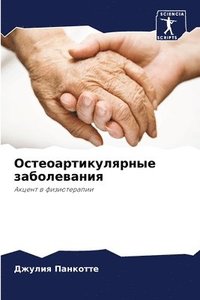 bokomslag &#1054;&#1089;&#1090;&#1077;&#1086;&#1072;&#1088;&#1090;&#1080;&#1082;&#1091;&#1083;&#1103;&#1088;&#1085;&#1099;&#1077; &#1079;&#1072;&#1073;&#1086;&#1083;&#1077;&#1074;&#1072;&#1085;&#1080;&#1103;