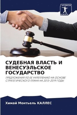 Химай Монтьель KАЛЛЕС, &#1052;&#1086;&#1085;&#1090;&#1100;&#107, ¿¿¿¿¿ ¿¿¿¿¿¿¿¿ K¿¿¿¿¿, Himaj Mont'el' KALLES - СУДЕБНАЯ ВЛАСТЬ И ВЕНЕСУЭЛЬСКОЕ ГОСУДАРС, Häftad