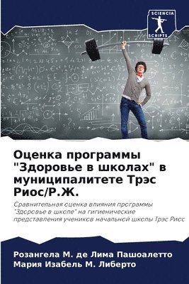 Оценка программы "Здоровье в школах" в муни&#1