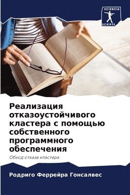 Р Феррейра Гонсалвес, &#1060;&#1077;&#1088;&#1088;&#1077;&#108, ¿ ¿¿¿¿¿¿¿¿ ¿¿¿¿¿¿¿¿¿ - Реализация отказоустойчивого кластера с, Häftad