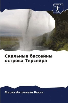 Скальные бассейны острова Терсейра
