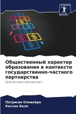 Патрисия Оливейра, Кассио Вале, &#1054;&#1083;&#1080;&#1074;&#1077;&#108, &#1050;&#1 &#1042;&#1072;&#1083;&#1077;, ¿¿¿¿¿¿¿¿ ¿¿¿¿¿¿¿¿, ¿¿¿¿¿¿ ¿¿¿¿ - Общественный характер образования в конт, Häftad