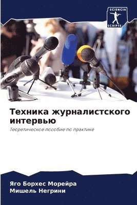 Яго Борхес Морейра, Мишель Негрини, &#1041;&#1086;&#1088;&#1093;&#1077;&#108, &#1053;&#1077;&#1075;&#1088;&#1080;&#108, ¿¿¿ ¿¿¿¿¿¿ ¿¿¿¿¿¿¿, ¿¿¿¿¿¿ ¿¿¿¿¿¿¿ - Техника журналистского интервью, Häftad