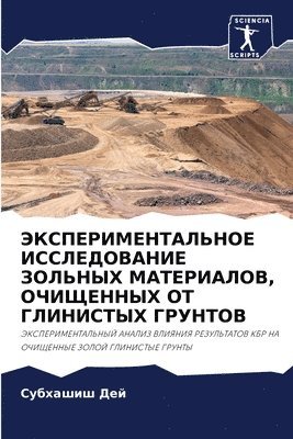 ЭКСПЕРИМЕНТАЛЬНОЕ ИССЛЕДОВАНИЕ ЗОЛЬНЫХ &