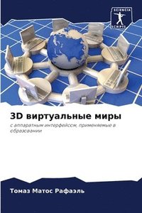 bokomslag 3D &#1074;&#1080;&#1088;&#1090;&#1091;&#1072;&#1083;&#1100;&#1085;&#1099;&#1077; &#1084;&#1080;&#1088;&#1099;