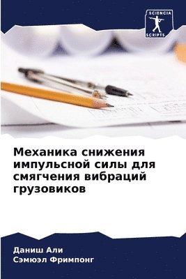 bokomslag &#1052;&#1077;&#1093;&#1072;&#1085;&#1080;&#1082;&#1072; &#1089;&#1085;&#1080;&#1078;&#1077;&#1085;&#1080;&#1103; &#1080;&#1084;&#1087;&#1091;&#1083;&#1100;&#1089;&#1085;&#1086;&#1081;