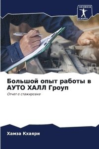 bokomslag &#1041;&#1086;&#1083;&#1100;&#1096;&#1086;&#1081; &#1086;&#1087;&#1099;&#1090; &#1088;&#1072;&#1073;&#1086;&#1090;&#1099; &#1074; &#1040;&#1059;&#1058;&#1054; &#1061;&#1040;&#1051;&#1051;