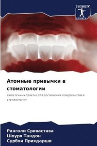 bokomslag &#1040;&#1090;&#1086;&#1084;&#1085;&#1099;&#1077; &#1087;&#1088;&#1080;&#1074;&#1099;&#1095;&#1082;&#1080; &#1074; &#1089;&#1090;&#1086;&#1084;&#1072;&#1090;&#1086;&#1083;&#1086;&#1075;&#1080;&#1080;