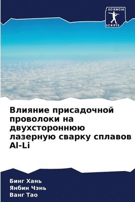 Бинг Хань, Янбин Чэнь, Ванг Тао, &#1041;&#1 &#1061;&#1072;&#1085;&#1100;, &#1071;&#1 &#1063;&#1101;&#1085;&#1100;, ¿¿¿¿ ¿¿¿¿, ¿¿¿¿¿ ¿¿¿¿, Bing Han' - Влияние присадочной проволоки на двухсто, Häftad