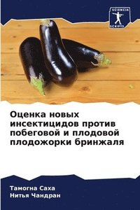 bokomslag &#1054;&#1094;&#1077;&#1085;&#1082;&#1072; &#1085;&#1086;&#1074;&#1099;&#1093; &#1080;&#1085;&#1089;&#1077;&#1082;&#1090;&#1080;&#1094;&#1080;&#1076;&#1086;&#1074;