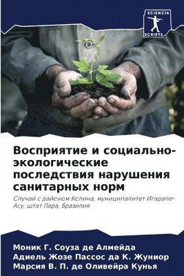 Восприятие и социально-экологические пос