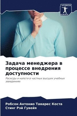 Робсон Таварес Коста, Стинг Рэй Гувейя, &#1058;&#1072;&#1074;&#1072;&#1088;&#107, &#1043;&#1091;&#1074;&#1077;&#1081;&#110, ¿¿¿¿¿¿ ¿¿¿¿¿¿¿ ¿¿¿¿¿, ¿¿¿¿¿ ¿¿¿ ¿¿¿¿¿¿ - Задача менеджера в процессе внедрения до&#1089, Häftad