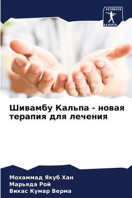 Шивамбу Кальпа - новая терапия для лечения