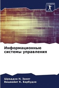 bokomslag &#1048;&#1085;&#1092;&#1086;&#1088;&#1084;&#1072;&#1094;&#1080;&#1086;&#1085;&#1085;&#1099;&#1077; &#1089;&#1080;&#1089;&#1090;&#1077;&#1084;&#1099;