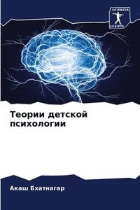 bokomslag &#1058;&#1077;&#1086;&#1088;&#1080;&#1080; &#1076;&#1077;&#1090;&#1089;&#1082;&#1086;&#1081; &#1087;&#1089;&#1080;&#1093;&#1086;&#1083;&#1086;&#1075;&#1080;&#1080;