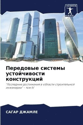 bokomslag &#1055;&#1077;&#1088;&#1077;&#1076;&#1086;&#1074;&#1099;&#1077; &#1089;&#1080;&#1089;&#1090;&#1077;&#1084;&#1099; &#1091;&#1089;&#1090;&#1086;&#1081;&#1095;&#1080;&#1074;&#1086;&#1089;&#1090;&#1080;