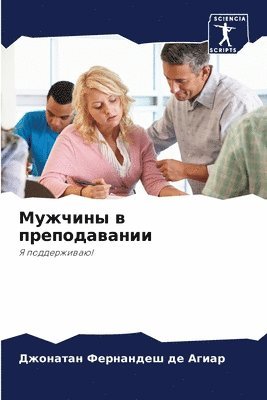 &#1052;&#1091;&#1078;&#1095;&#1080;&#1085;&#1099; &#1074; &#1087;&#1088;&#1077;&#1087;&#1086;&#1076;&#1072;&#1074;&#1072;&#1085;&#1080;&#1080; 1