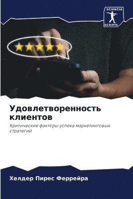 bokomslag &#1059;&#1076;&#1086;&#1074;&#1083;&#1077;&#1090;&#1074;&#1086;&#1088;&#1077;&#1085;&#1085;&#1086;&#1089;&#1090;&#1100; &#1082;&#1083;&#1080;&#1077;&#1085;&#1090;&#1086;&#1074;