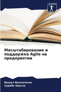 bokomslag &#1052;&#1072;&#1089;&#1096;&#1090;&#1072;&#1073;&#1080;&#1088;&#1086;&#1074;&#1072;&#1085;&#1080;&#1077; &#1080; &#1087;&#1086;&#1076;&#1076;&#1077;&#1088;&#1078;&#1082;&#1072; Agile &#1085;&#1072;