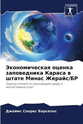 Экономическая оценка заповедника Караса