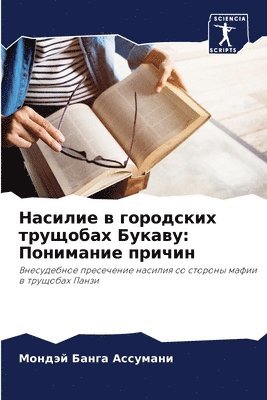 Насилие в городских трущобах Букаву