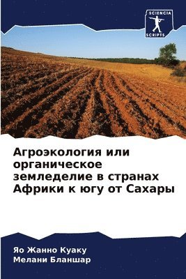 Агроэкология или органическое земледели&