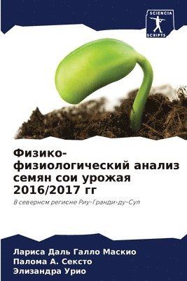Физико-физиологический анализ семян сои у