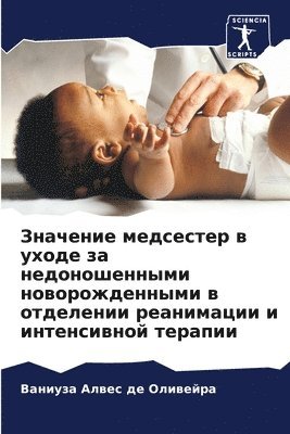 Значение медсестер в уходе за недоношенн&#1099