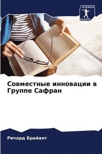 bokomslag &#1057;&#1086;&#1074;&#1084;&#1077;&#1089;&#1090;&#1085;&#1099;&#1077; &#1080;&#1085;&#1085;&#1086;&#1074;&#1072;&#1094;&#1080;&#1080; &#1074; &#1043;&#1088;&#1091;&#1087;&#1087;&#1077;