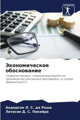 bokomslag &#1069;&#1082;&#1086;&#1085;&#1086;&#1084;&#1080;&#1095;&#1077;&#1089;&#1082;&#1086;&#1077; &#1086;&#1073;&#1086;&#1089;&#1085;&#1086;&#1074;&#1072;&#1085;&#1080;&#1077;